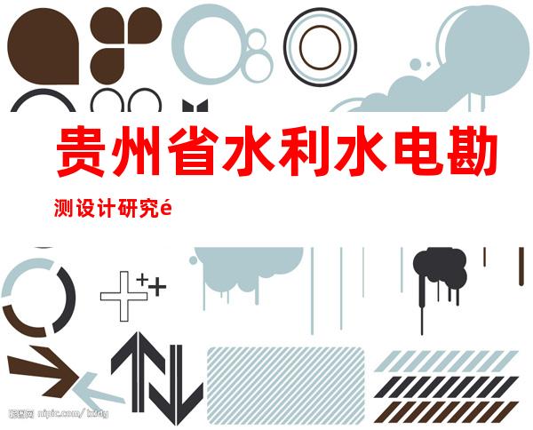 贵州省水利水电勘测设计研究院有限公司